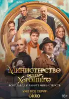  Министерство Всего Хорошего смотреть онлайн сериал 1 сезон 